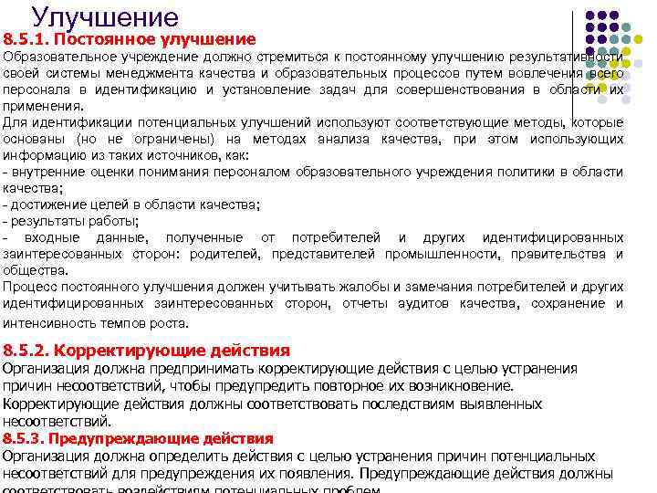 Улучшение 8. 5. 1. Постоянное улучшение Образовательное учреждение должно стремиться к постоянному улучшению результативности