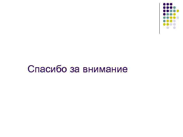Спасибо за внимание 
