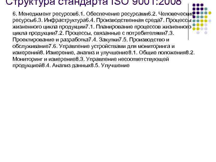 Структура стандарта ISO 9001: 2008 6. Менеджмент ресурсов 6. 1. Обеспечение ресурсами 6. 2.