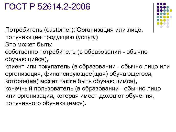 ГОСТ Р 52614. 2 -2006 Потребитель (customer): Организация или лицо, получающие продукцию (услугу) Это