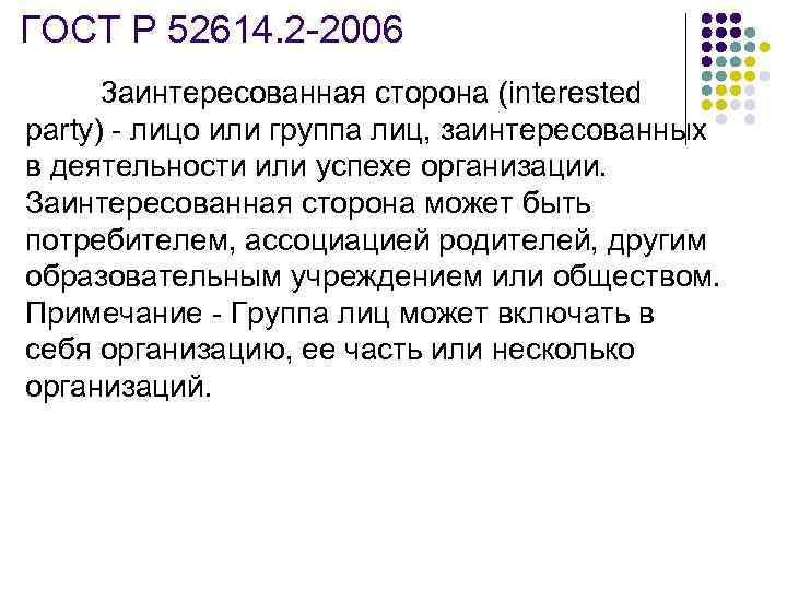ГОСТ Р 52614. 2 -2006 3 аинтересованная сторона (interested party) - лицо или группа