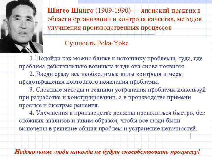 Шигео Шинго (1909 -1990) — японский практик в области организации и контроля качества, методов