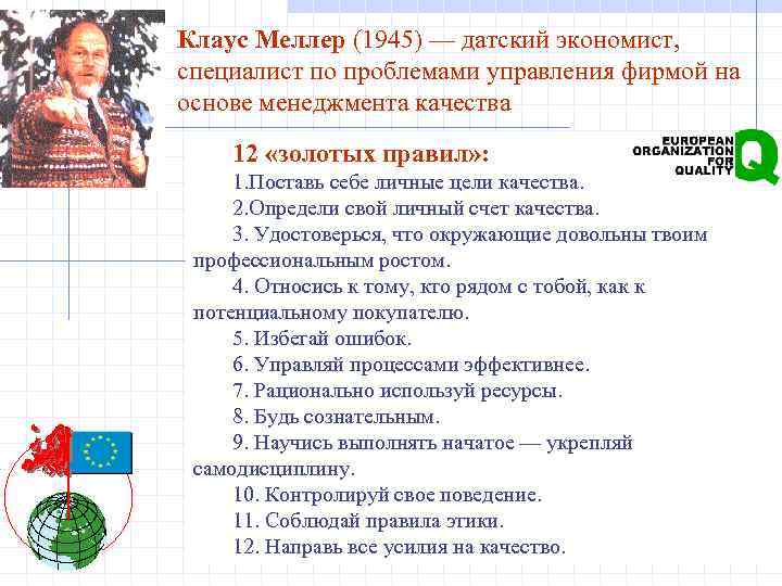 Клаус Меллер (1945) — датский экономист, специалист по проблемами управления фирмой на основе менеджмента