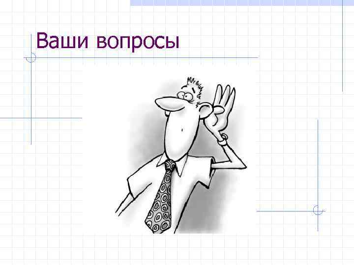 Ваши вопросы 