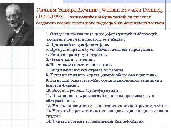 Уильям Эдвард Деминг (William Edwards Deming) (1900 -1993) – выдающийся американский специалист, создатель теории