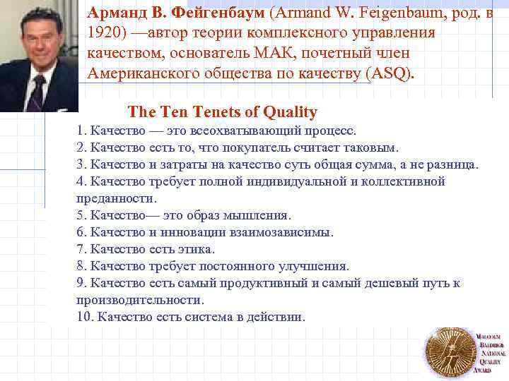 Арманд В. Фейгенбаум (Armand W. Feigenbaum, род. в 1920) —автор теории комплексного управления качеством,
