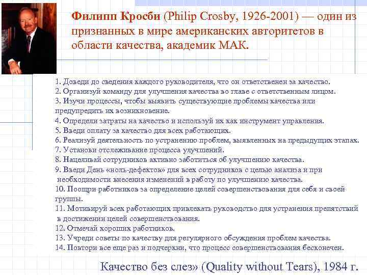 Филипп Кросби (Philip Crosby, 1926 -2001) — один из признанных в мире американских авторитетов
