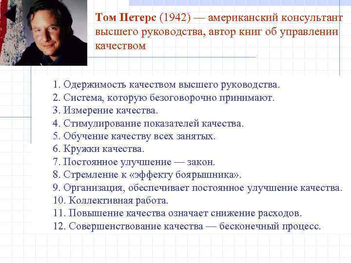 Том Петерс (1942) — американский консультант высшего руководства, автор книг об управлении качеством 1.