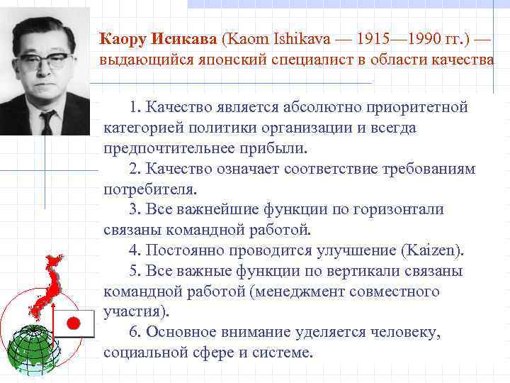 Каору Исикава (Kaom Ishikava — 1915— 1990 гг. ) — выдающийся японский специалист в