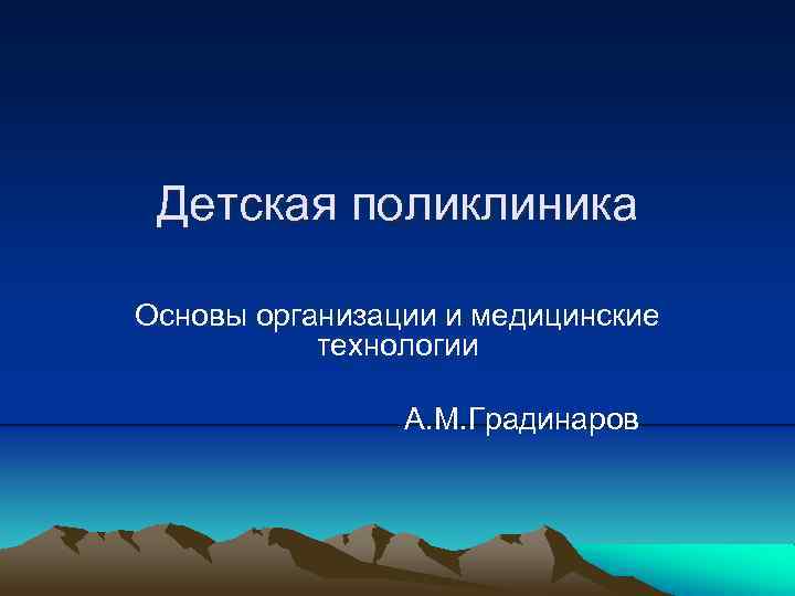 Детская поликлиника Основы организации и медицинские технологии А. М. Градинаров 