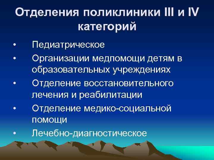 Отделения поликлиники III и IV категорий • • • Педиатрическое Организации медпомощи детям в