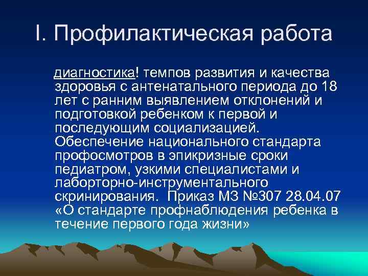 I. Профилактическая работа диагностика! темпов развития и качества здоровья с антенатального периода до 18