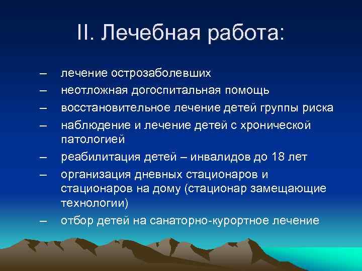 II. Лечебная работа: – – – – лечение острозаболевших неотложная догоспитальная помощь восстановительное лечение