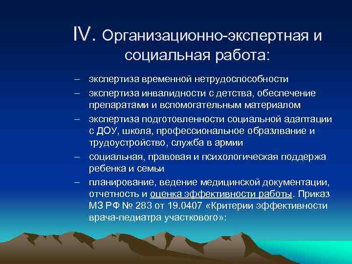 IV. Организационно-экспертная и социальная работа: – экспертиза временной нетрудоспособности – экспертиза инвалидности с детства,