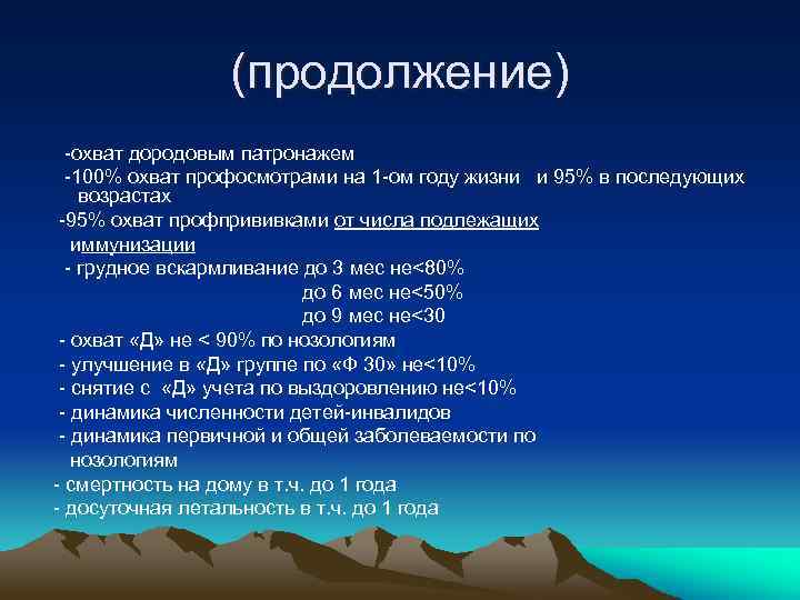 (продолжение) -охват дородовым патронажем -100% охват профосмотрами на 1 -ом году жизни и 95%