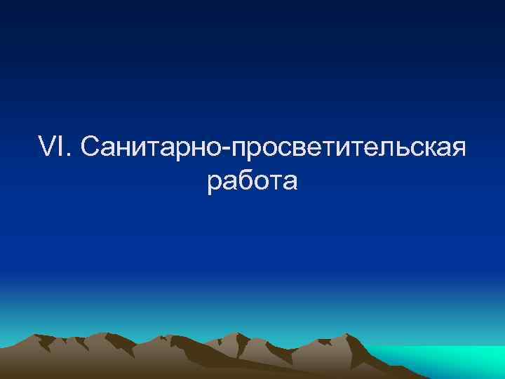 VI. Санитарно-просветительская работа 