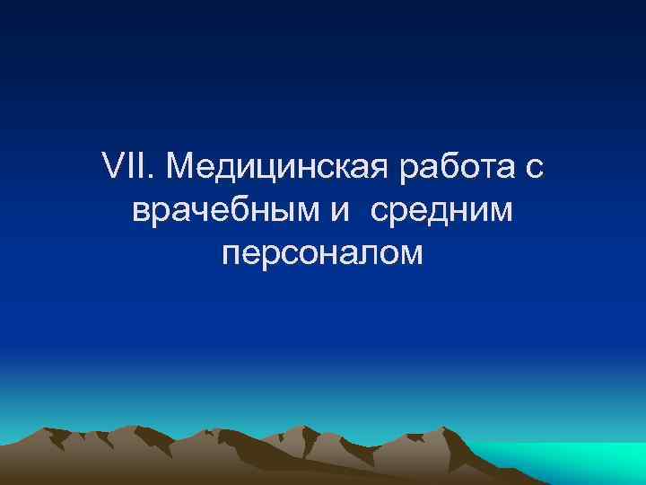 VII. Медицинская работа с врачебным и средним персоналом 