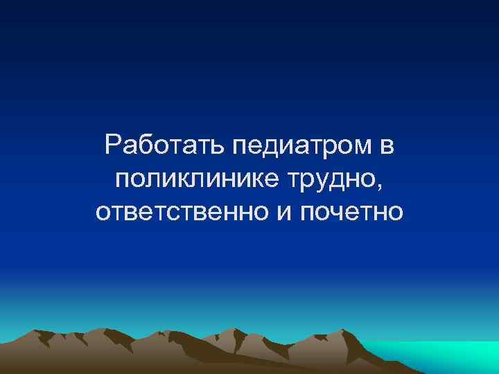 Работать педиатром в поликлинике трудно, ответственно и почетно 