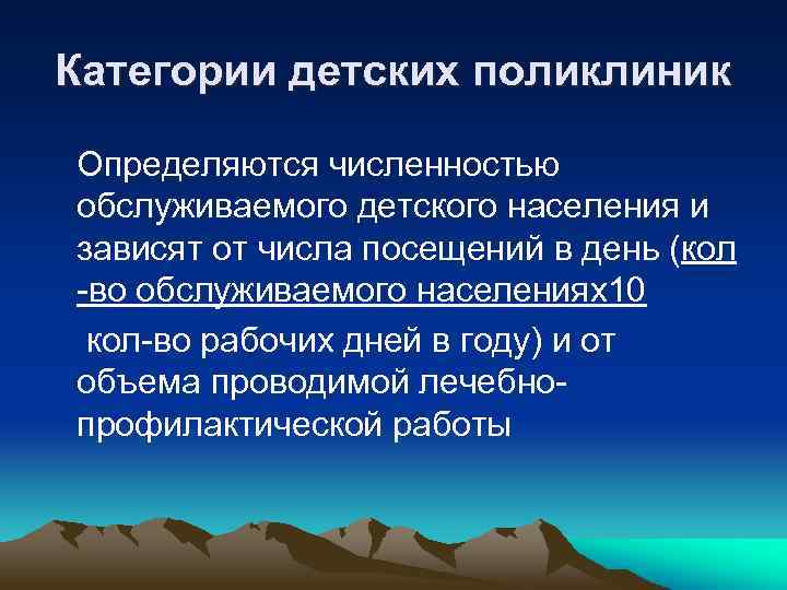 Категории детских поликлиник Определяются численностью обслуживаемого детского населения и зависят от числа посещений в