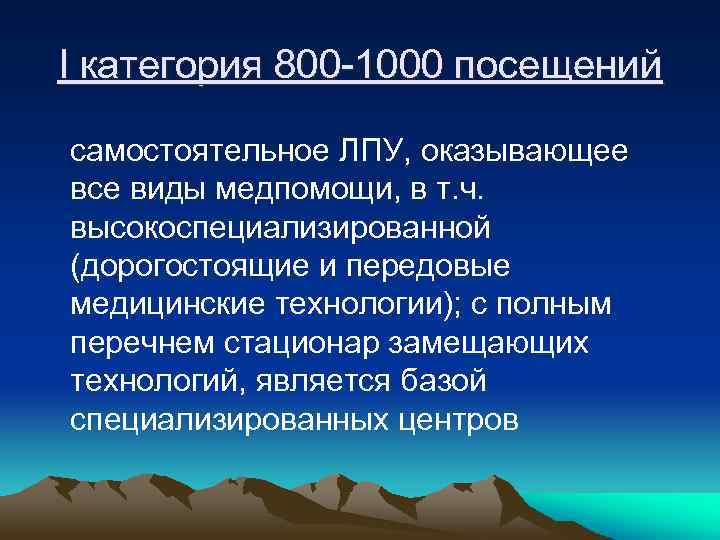 I категория 800 -1000 посещений самостоятельное ЛПУ, оказывающее все виды медпомощи, в т. ч.