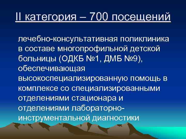 II категория – 700 посещений лечебно-консультативная поликлиника в составе многопрофильной детской больницы (ОДКБ №