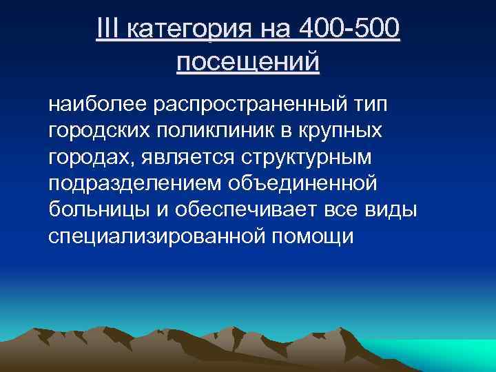 III категория на 400 -500 посещений наиболее распространенный тип городских поликлиник в крупных городах,