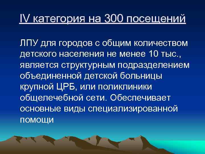 IV категория на 300 посещений ЛПУ для городов с общим количеством детского населения не