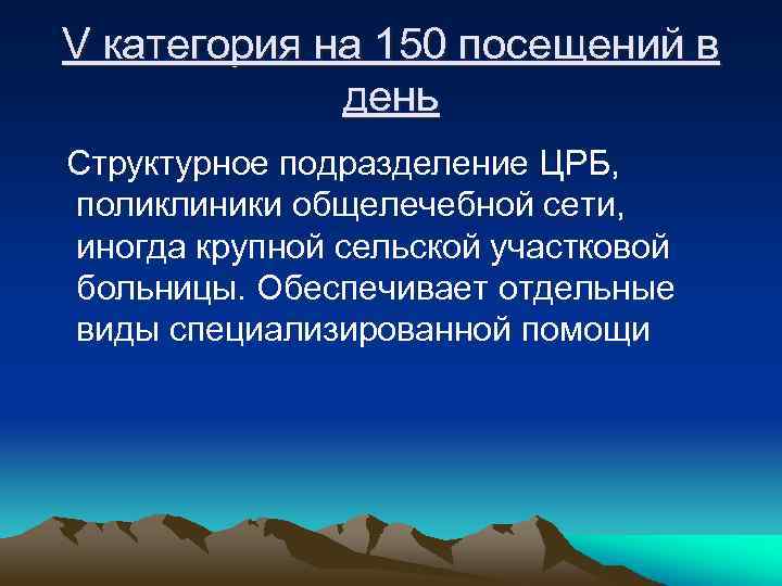 V категория на 150 посещений в день Структурное подразделение ЦРБ, поликлиники общелечебной сети, иногда