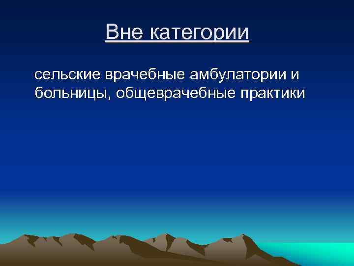 Вне категории сельские врачебные амбулатории и больницы, общеврачебные практики 