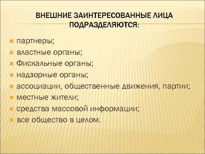 ВНЕШНИЕ ЗАИНТЕРЕСОВАННЫЕ ЛИЦА ПОДРАЗДЕЛЯЮТСЯ: партнеры; властные органы; Фискальные органы; надзорные органы; ассоциации, общественные движения,