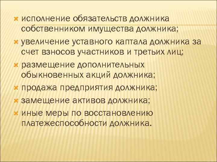  исполнение обязательств должника собственником имущества должника; увеличение уставного каптала должника за счет взносов