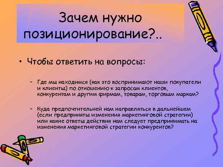 Зачем нужно позиционирование? . . • Чтобы ответить на вопросы: – Где мы находимся