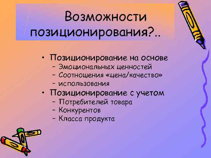 Возможности позиционирования? . . • Позиционирование на основе – Эмоциональных ценностей – Соотношения «цена/качество»