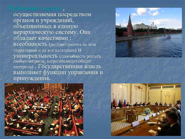 Публичная власть , осуществляемая посредством органов и учреждений, объединенных в единую иерархическую систему. Она