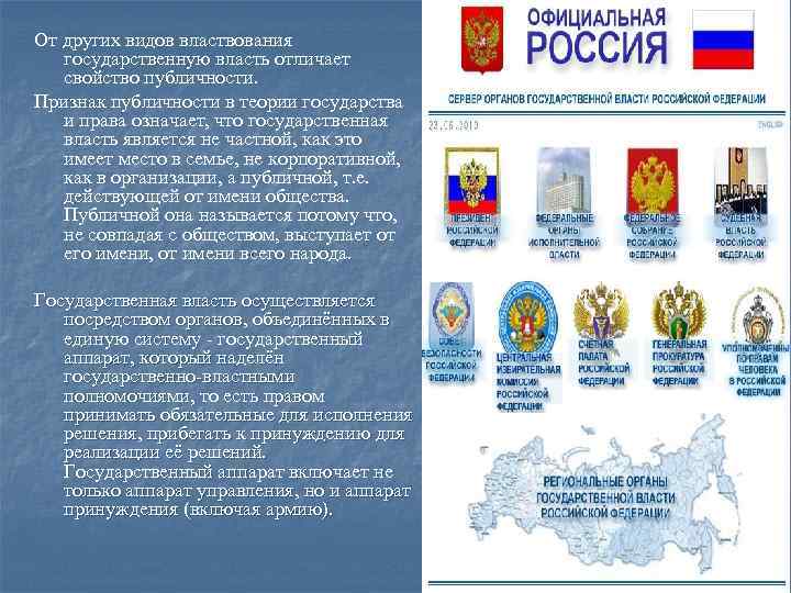 От других видов властвования государственную власть отличает свойство публичности. Признак публичности в теории государства
