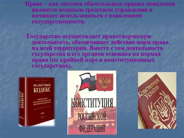 Право – как система обязательных правил поведения является мощным средством управления и начинает использоваться