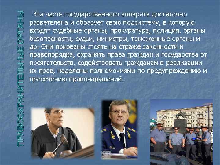 ПРАВООХРАНИТЕЛЬНЫЕ ОРГАНЫ Эта часть государственного аппарата достаточно разветвлена и образует свою подсистему, в которую
