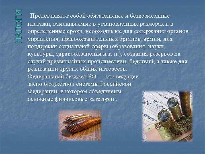НАЛОГИ Представляют собой обязательные и безвозмездные платежи, взыскиваемые в установленных размерах и в определенные