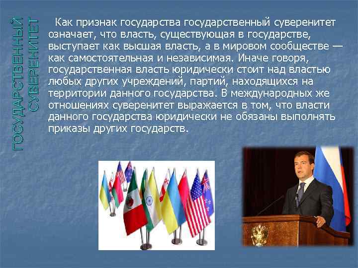 ГОСУДАРСТВЕННЫЙ СУВЕРЕНИТЕТ Как признак государства государственный суверенитет означает, что власть, существующая в государстве, выступает