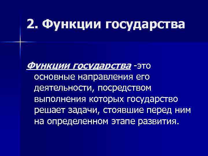 2. Функции государства -это основные направления его деятельности, посредством выполнения которых государство решает задачи,