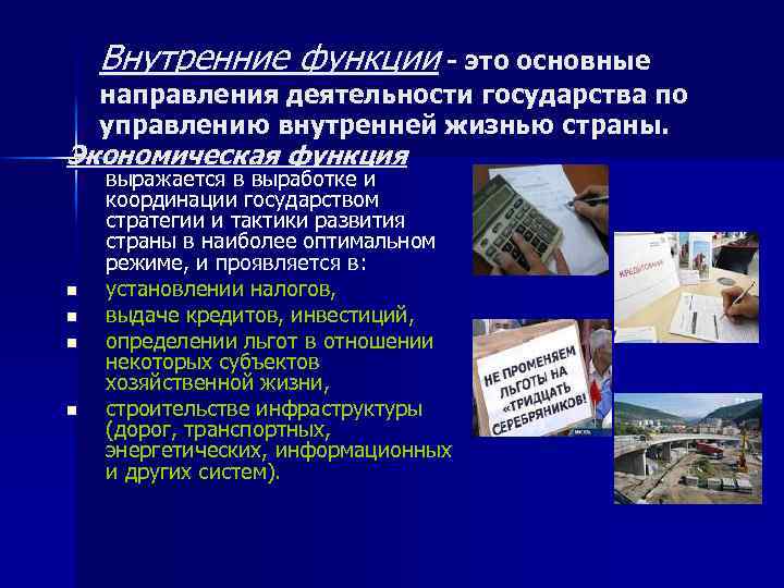 Внутренние функции - это основные направления деятельности государства по управлению внутренней жизнью страны. Экономическая