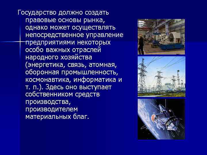 Государство должно создать правовые основы рынка, однако может осуществлять непосредственное управление предприятиями некоторых особо
