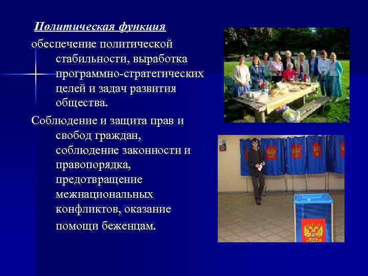  Политическая функция обеспечение политической стабильности, выработка программно-стратегических целей и задач развития общества. Соблюдение