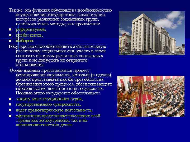 Так же эта функция обусловлена необходимостью осуществления государством гармонизации интересов различных социальных групп, используя