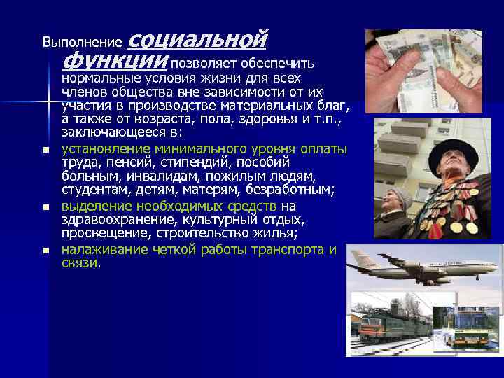 социальной функции позволяет обеспечить Выполнение n n n нормальные условия жизни для всех членов