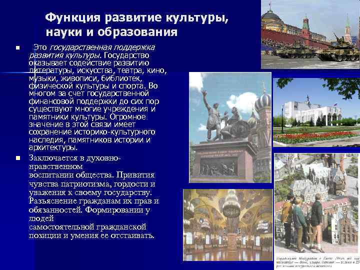 Функция развитие культуры, науки и образования n n Это государственная поддержка развития культуры. Государство