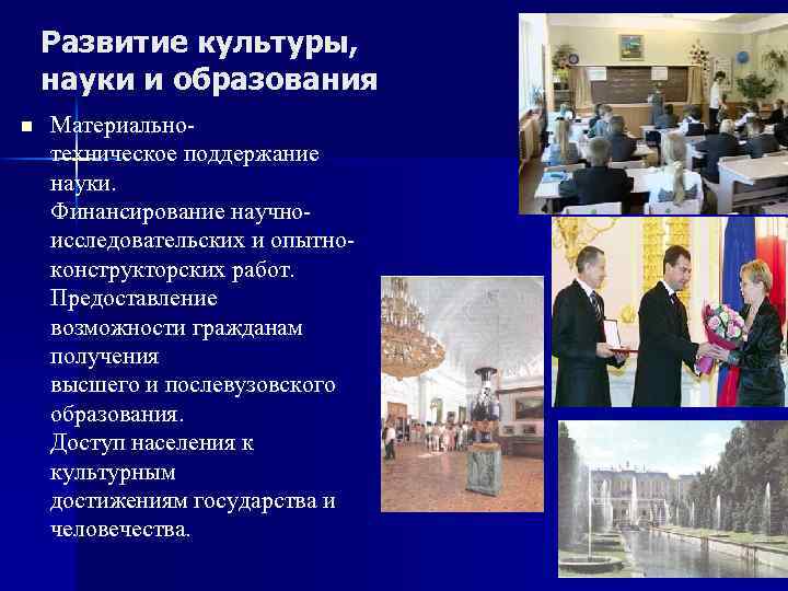 Развитие культуры, науки и образования n Материальнотехническое поддержание науки. Финансирование научноисследовательских и опытноконструкторских работ.