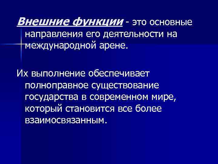 Внешние функции - это основные направления его деятельности на международной арене. Их выполнение обеспечивает