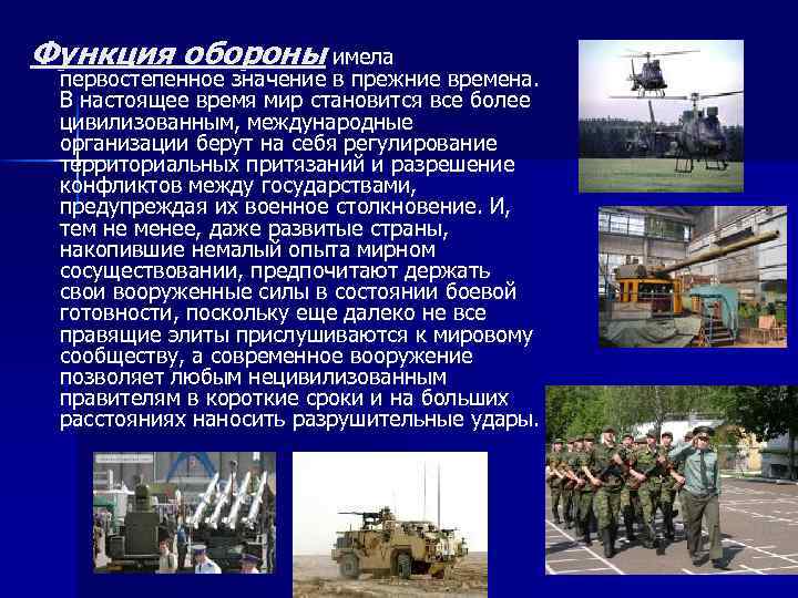 Функция обороны имела первостепенное значение в прежние времена. В настоящее время мир становится все