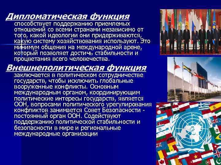 Дипломатическая функция способствует поддержанию приемлемых отношений со всеми странами независимо от того, какой идеологии